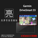 亮面/霧面/玻璃 螢幕保護貼 GARMIN DRIVESMART 55 5.5吋 車用衛星導航 亮貼 霧貼 9H 保護膜