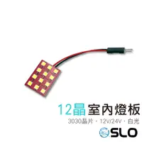 在飛比找蝦皮商城優惠-SLO【3030 室內燈板 12V/24V】爆亮 閱讀燈 後