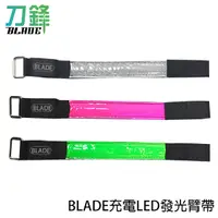在飛比找蝦皮商城優惠-BLADE充電LED發光臂帶 台灣公司貨 可調式 臂帶 手環