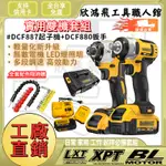 【特惠雙機組】得偉DEWALT款雙機組 20V雙機 DCF887起子機 DCF880 電動工具 贈送配件 得偉副廠鋰電工