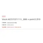 VOCOL.AI語音協作平台 _888 V-POINT兌換券