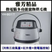 在飛比找樂天市場購物網優惠-雅芳精品-YH-801T 微電腦多功能寵物烘毛機【免運】(冷