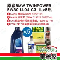 在飛比找momo購物網優惠-【原廠】套餐 BMW 5W30 LL04機油 5L-柴油車完