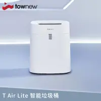 在飛比找ETMall東森購物網優惠-【townew 拓牛】T Air Lite 智能垃圾桶 16