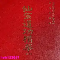 在飛比找露天拍賣優惠-💎京都書局💎書 昆侖仙宗道功精華(下卷)169頁