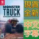 【一起玩】 NS SWITCH 怪獸卡車錦標賽 中英日文美版 Monster Truck Championship