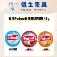 在飛比找蝦皮購物優惠-❰復生藥局❱🌟"寶潤Pulmoll" 無糖/ 超涼薄荷/櫻桃