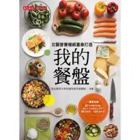 在飛比找momo購物網優惠-【MyBook】我的餐盤：北醫營養權威量身打造(電子書)