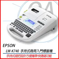 在飛比找蝦皮購物優惠-。OA小舖。EPSOM LW-K740 含稅 手持式商用入門