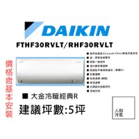 在飛比找蝦皮購物優惠-【私訊有優惠】DAIKIN 大金 5坪《經典R系列》變頻分離