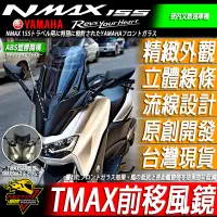 在飛比找蝦皮購物優惠-NMAX155 加高風鏡 TMAX560樣式 風鏡 後照鏡前