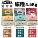 【超取免運+即期賣場】ACANA愛肯拿 貓糧 4.5Kg 室內開胃/田園收穫/豐盛漁獲 貓糧『Chiui犬貓』