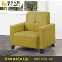 在飛比找蝦皮商城優惠-ASSARI-瑞那加厚乳膠皮單人座沙發