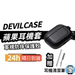 DEVILCASE AIRPODS PRO 2 AIRPODS 3 AIRPODS 1 / 2 惡魔保護殼