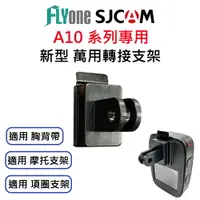 在飛比找樂天市場購物網優惠-SJCAM A10/A50專用新型萬用支架轉接頭 SJ-14