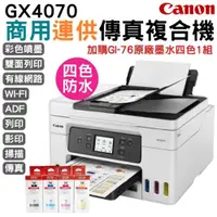 在飛比找ETMall東森購物網優惠-Canon GX4070 商用連供傳真複合機+1組原廠墨水(