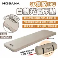 在飛比找樂天市場購物網優惠-【NOBANA】3D乳酪TPU自動充氣床墊 厚8cm 附收納