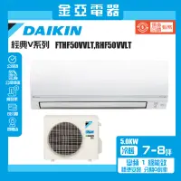 在飛比找蝦皮購物優惠-【DAIKIN 大金】7-8坪經典V型變頻冷暖分離式冷氣空調