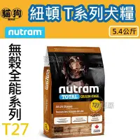 在飛比找Yahoo!奇摩拍賣優惠-寵到底-Nutram紐頓無穀全能系列 T27 火雞+雞肉挑嘴