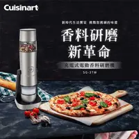 在飛比找有閑購物優惠-【Cuisinart 美膳雅】充電式電動香料研磨機 SG-3