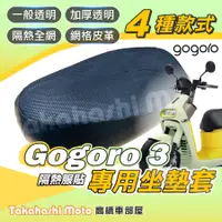 在飛比找蝦皮購物優惠-【免運台製專用】 GOGORO3 S3 機車坐墊 機車坐墊套