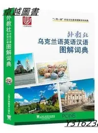 在飛比找Yahoo!奇摩拍賣優惠-外教社烏克蘭語英語漢語圖解詞典  9787544651677