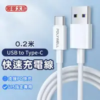 在飛比找ETMall東森購物網優惠-【嘟嘟太郎-USB to Type-C快充線(0.2米)】i