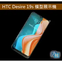 在飛比找蝦皮購物優惠-☆輔大企業☆ HTC Desire 19s 模型機 展示機 