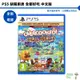 PS5 胡鬧廚房！全都好吃 煮過頭 終極版 中文版 Overcooked 完整版【皮克星】全新現貨