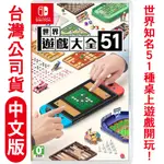 NS SWITCH 世界遊戲大全51 中文版 [現貨] 台灣公司貨 實體版 桌上益智 多人派對 4人遊戲