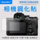 【deerekin】超薄防爆 相機鋼化貼(For Sony A7Rm5/A7R V/A9m3/A9M3/A9 III)