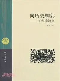 在飛比找三民網路書店優惠-向歷史鞠躬：王春瑜散文（簡體書）