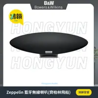 在飛比找蝦皮購物優惠-【鴻韻音響】B&W Zeppelin Wireless 第五