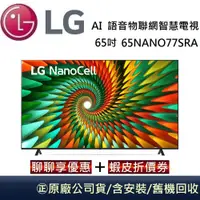 在飛比找蝦皮商城優惠-LG 樂金 65吋 65NANO77SRA 一奈米 4K A