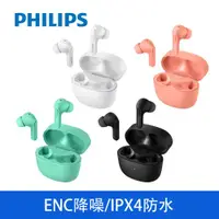 在飛比找ETMall東森購物網優惠-【Philips 飛利浦】TWS無線藍牙耳機真無線耳機-4色