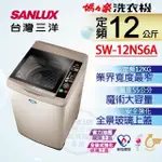【SANLUX台灣三洋】SW-12NS6A 12公斤 單槽洗衣機