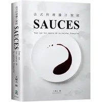 在飛比找蝦皮商城優惠-法式料理醬汁聖經SAUCES：從高湯、原汁、油醋到膠凍14類