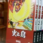 精品推薦漫畫火之鳥1-12冊+特別篇(復刻版) 手冢治蟲 著 繁體中文 神作