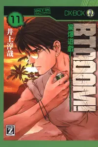 在飛比找誠品線上優惠-BTOOOM! 驚爆遊戲 11