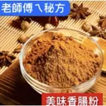 💗 三久保漢方市集💗 【蝦皮代開發票】香腸 肉桂粉 調味品 醃漬粉 調味粉 食品級 100G 300G 新鮮貨