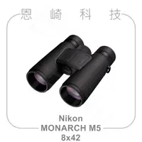 在飛比找蝦皮購物優惠-恩崎科技 Nikon MONARCH M5 8x42 望遠鏡