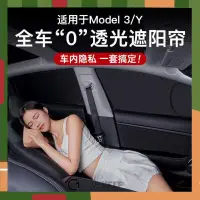 在飛比找樂天市場購物網優惠-特斯拉Model 3y全車窗不透光遮陽簾 隱私雙層隔熱防晒 