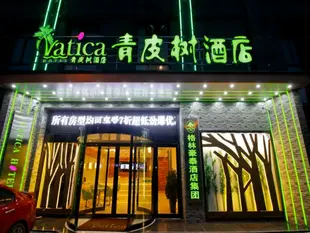 青皮樹徐州市新沂市火車站站前廣場酒店Vatica XuZhou XinYi Railway Station Square Hotel