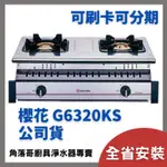 含基本安裝 櫻花 瓦斯爐 SAKURA G6320 G 6320 KS G-6320K 二口 全白鐵 嵌入爐 檯面爐