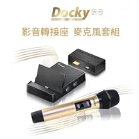 在飛比找PChome24h購物優惠-【GKI耀麟國際】DockyPlus影音轉接座 麥克風套組