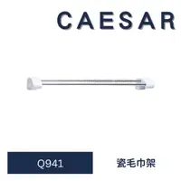 在飛比找蝦皮購物優惠-caesar 凱撒 Q941 瓷毛巾架 毛巾架 毛巾 浴室毛