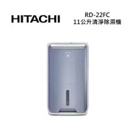 在飛比找ETMall東森購物網優惠-【快速出貨!!!】HITACHI日立 RD-22FC 11公