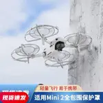 【官旗現貨】XFJI適用DJI MINI2槳葉保護罩束槳器MINI2SE螺旋槳防護圈迷你2空拍機配件