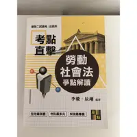 在飛比找蝦皮購物優惠-勞動社會法爭點解讀 李毅 辰翊 國營考試用書 人資 台電 僱