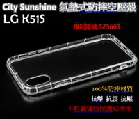 在飛比找有閑購物優惠-LG K51S【 CitySUNShine專利高透空壓殼】防